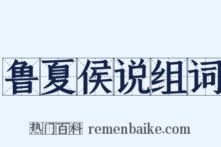 鲁夏侯说组词是什么意思的图片